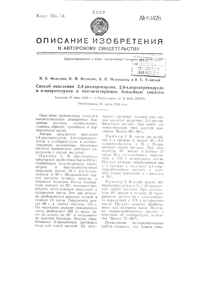 Способ окисления 2,4-дихлортолуола, 2,4-хлор-нитротолуола и n-нитротолуола в соответствующие бензойные кислоты (патент 63426)