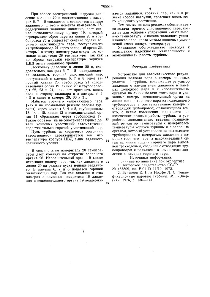 Устройство для автоматического регулирования подвода пара в камеры концевых уплотнений турбины (патент 765514)