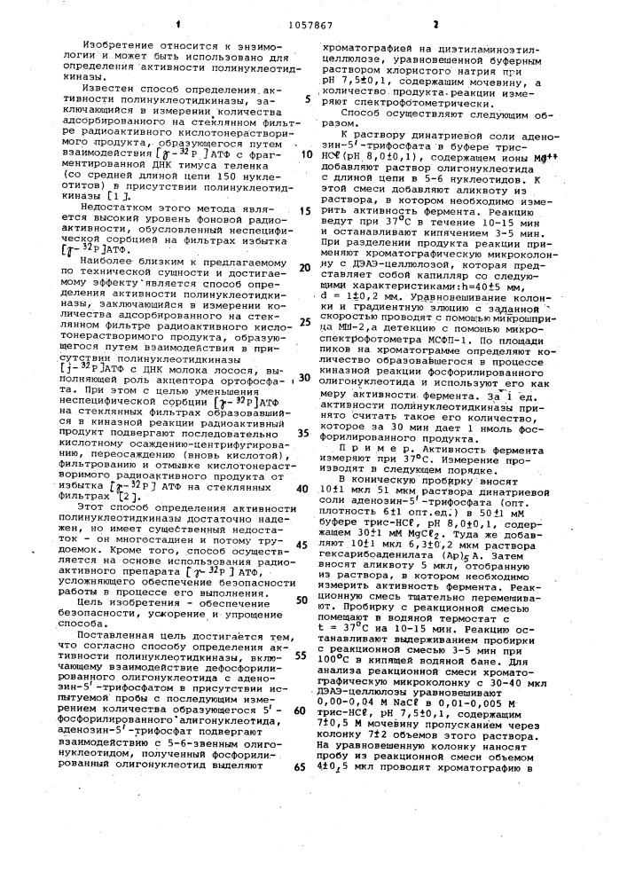 Способ определения активности полинуклеотидкиназы (патент 1057867)