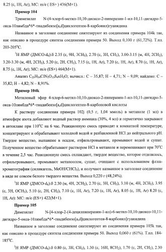 Трициклические гуанидиновые производные как ингибиторы натрий-протонного обмена (патент 2390521)