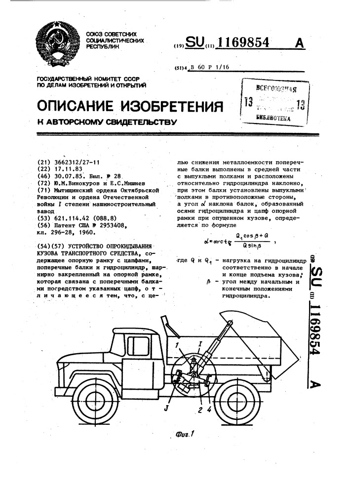 Устройство опрокидывания кузова транспортного средства (патент 1169854)