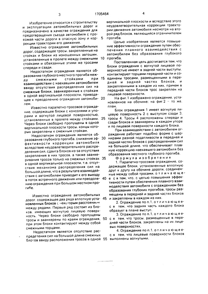 Парапетно-тросовое ограждение (патент 1705464)