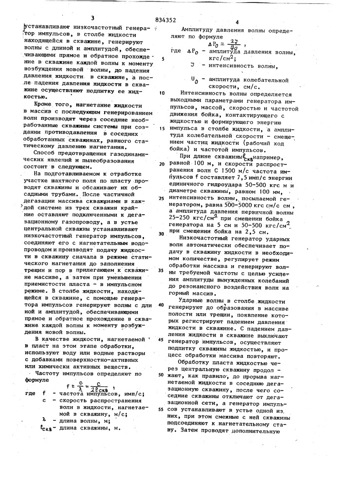 Способ предотвращения газодина-мических явлений и пылеобразования (патент 834352)