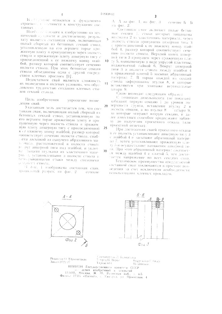 Составная свая (патент 1090803)