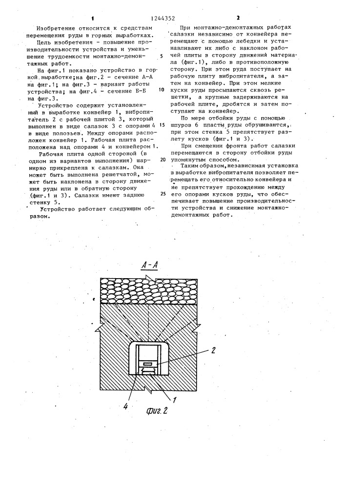 Устройство для транспортировки руды (патент 1244352)