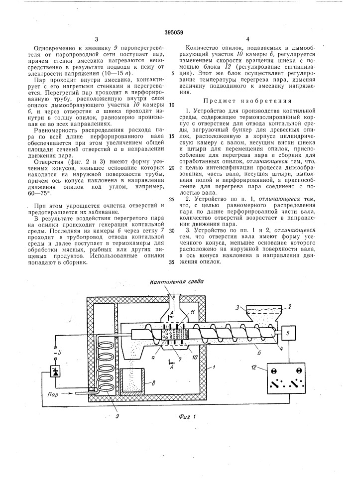 Устройство для производства коптильной среды (патент 395059)