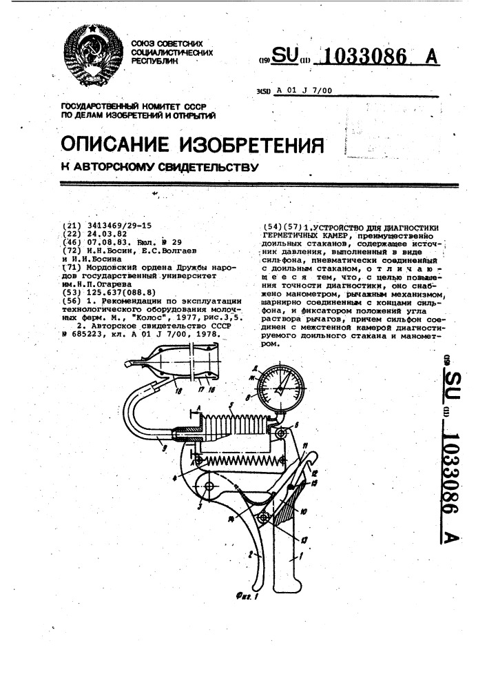 Устройство для диагностики герметичных камер (патент 1033086)