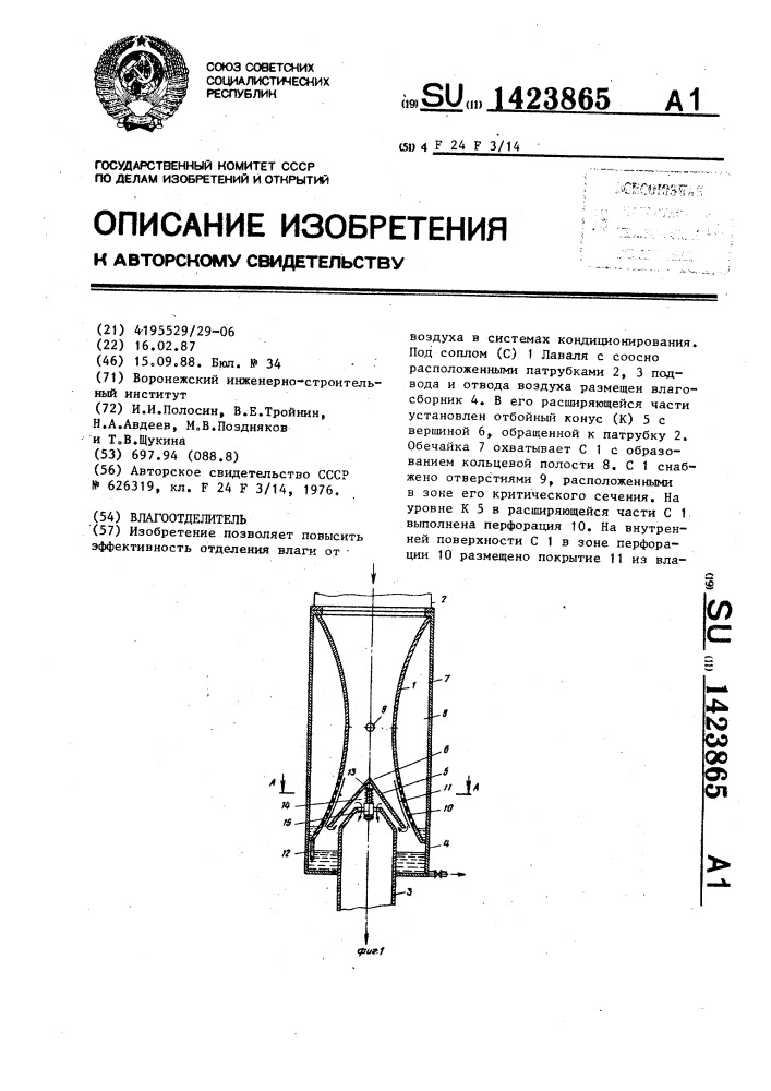 Влагоотделитель (патент 1423865)