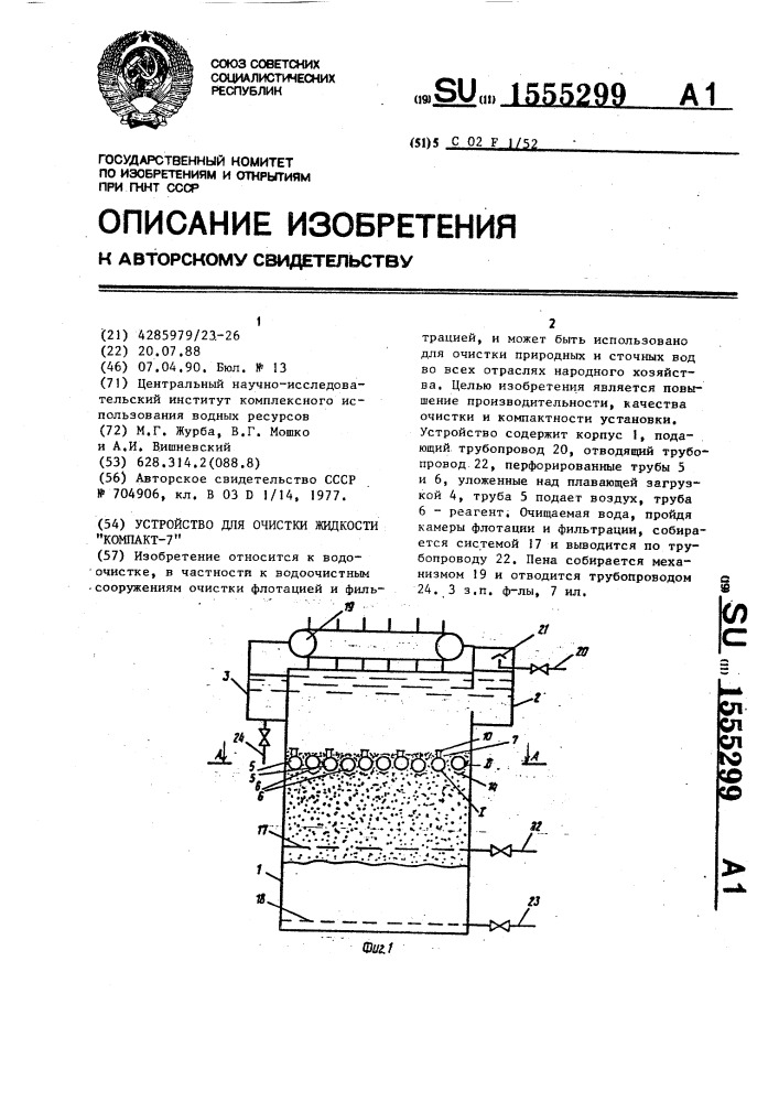 Устройство для очистки жидкости "компакт-7 (патент 1555299)