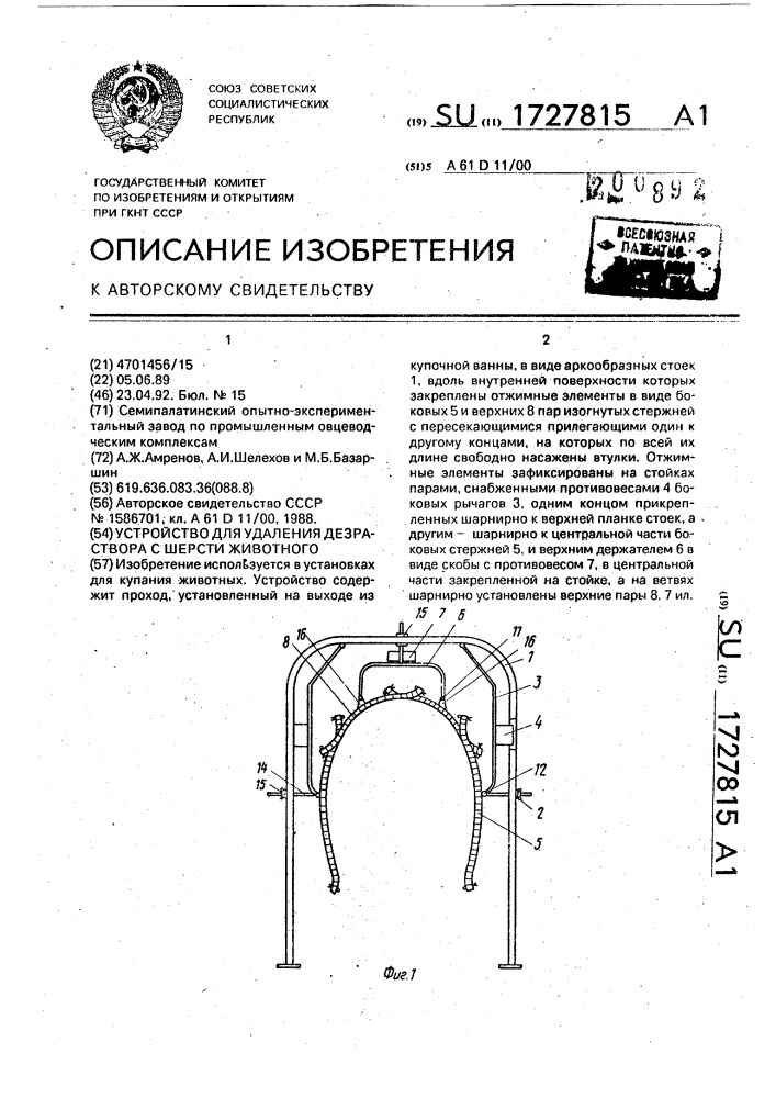 Устройство для удаления дезраствора с шерсти животного (патент 1727815)