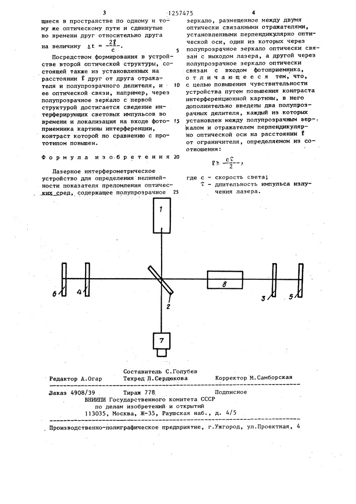 Лазерное интерферометрическое устройство для определения нелинейности показателя преломления оптических сред (патент 1257475)