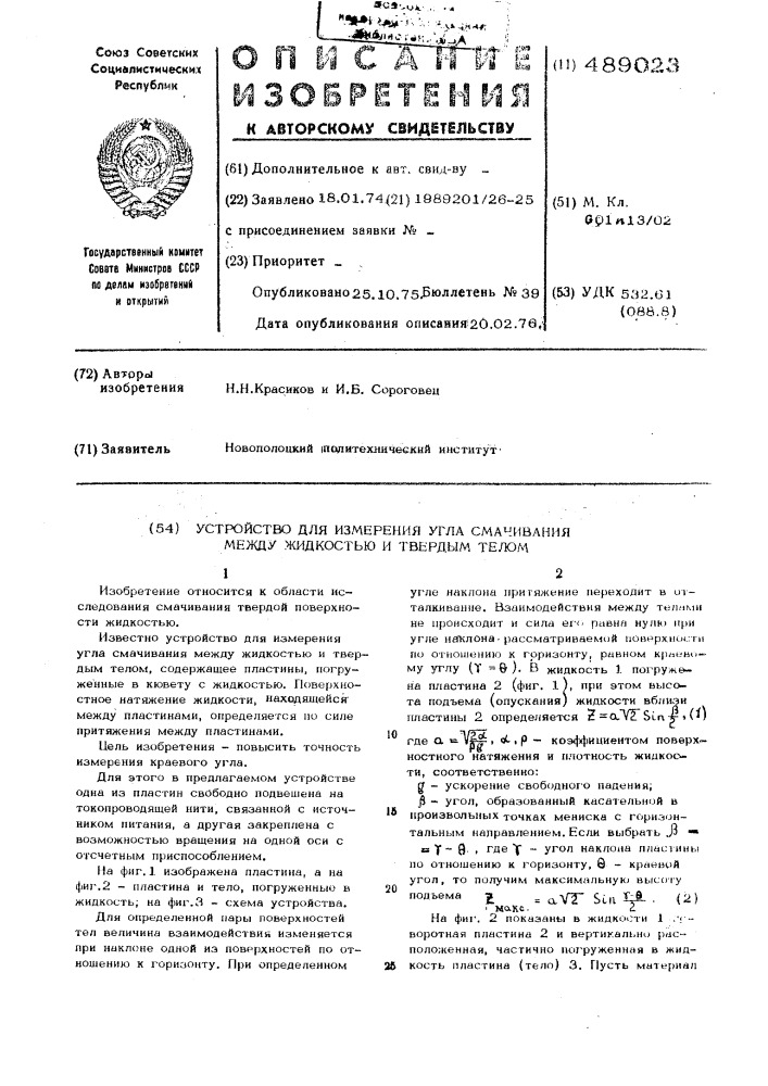 Устройство для измерения угла смачивания между жидкостью и твердым телом (патент 489023)