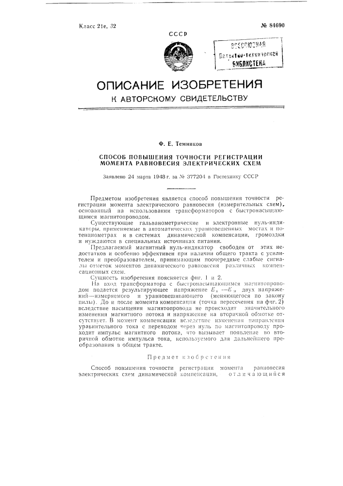 Способ повышения точности регистрации момента равновесия электрических схем (патент 84690)