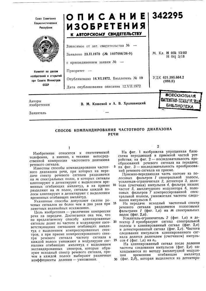 Способ компандирования частотного диапазонаречи (патент 342295)