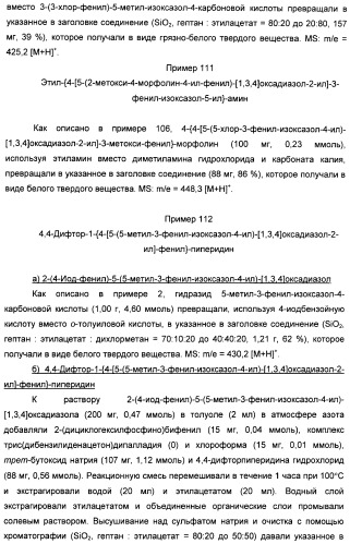 Производные арил-изоксазоло-4-ил-оксадиазола (патент 2426731)