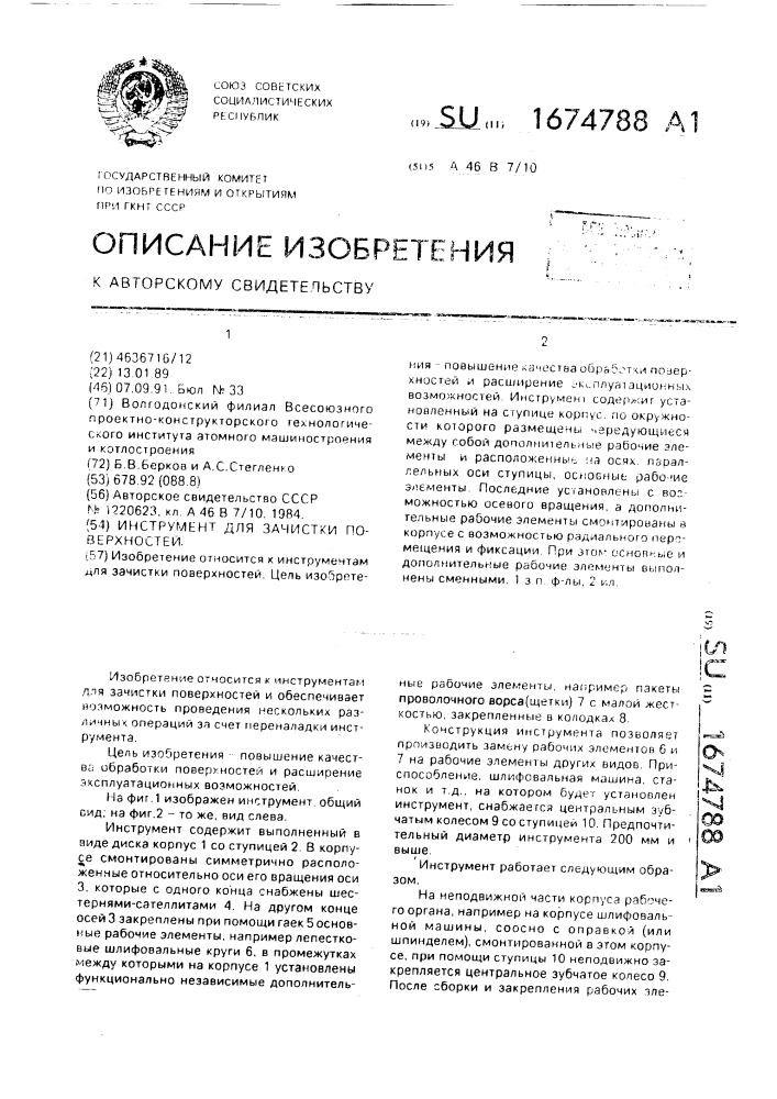 Инструмент для зачистки поверхностей (патент 1674788)