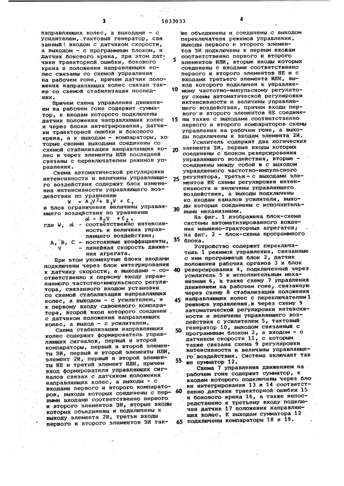 Система автоматизированного вождения колесных машинно- тракторных агрегатов (патент 1033033)