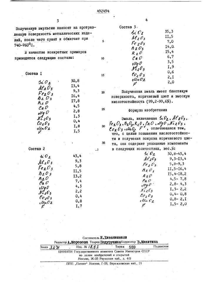 Эмаль (патент 492494)