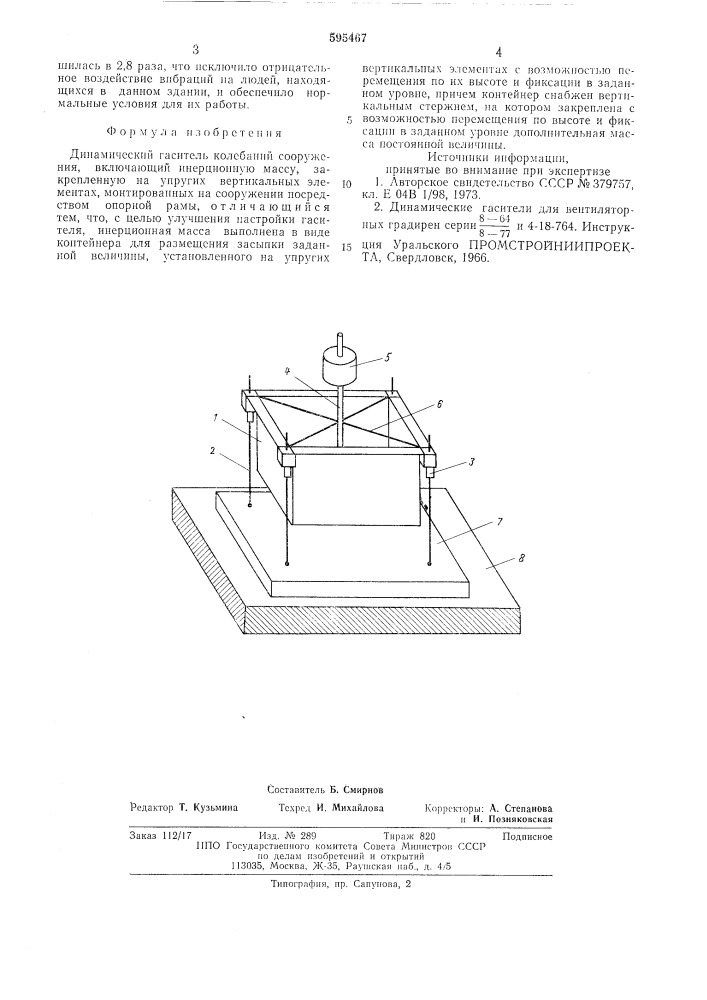 Динамический гаситель колебаний сооружения (патент 595467)