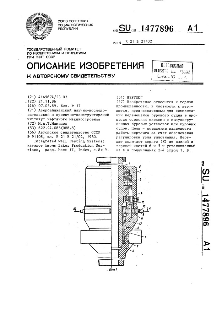 Вертлюг (патент 1477896)