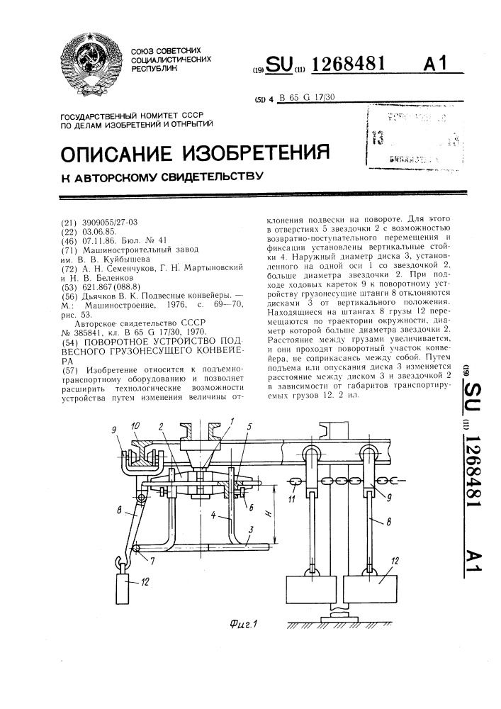 Поворотное устройство подвесного грузонесущего конвейера (патент 1268481)