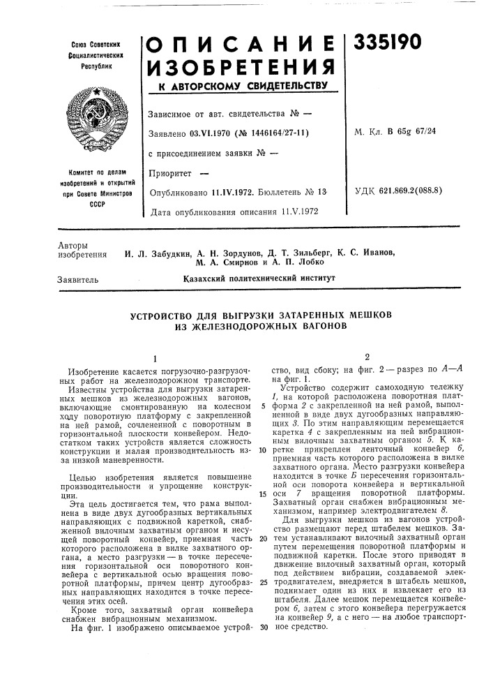 Устройство для выгрузки затаренных мешков из железнодорожных вагонов (патент 335190)