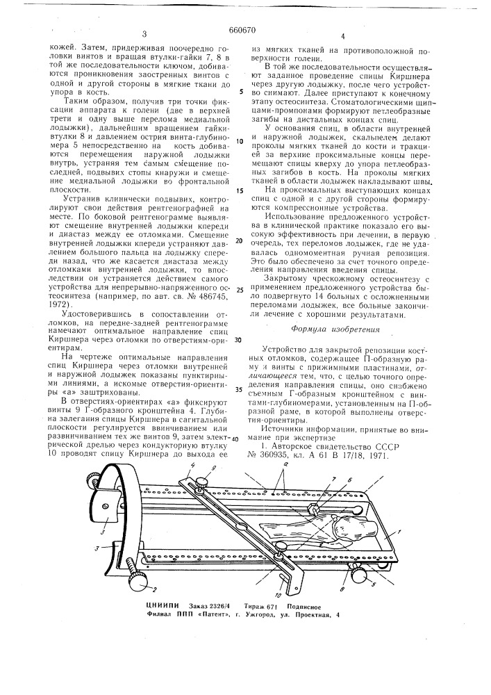 Устройство для закрытой репозиции костных отломков (патент 660670)