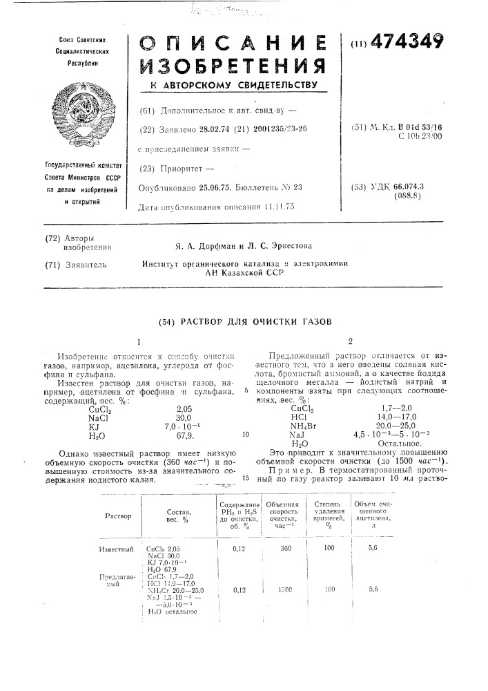 Раствор для очистки газов,например, ацетилена от фосфина и сульфана (патент 474349)