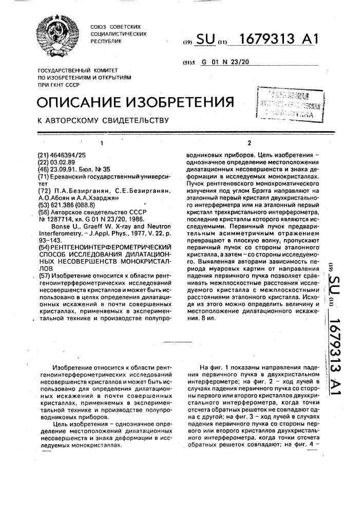 Рентгеноинтерферометрический способ исследования дилатационных несовершенств монокристаллов (патент 1679313)