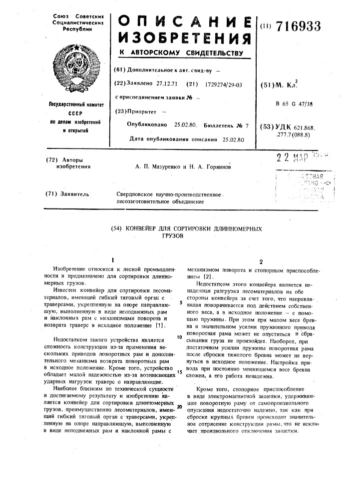 Конвейер для сортировки длинномерных грузов (патент 716933)