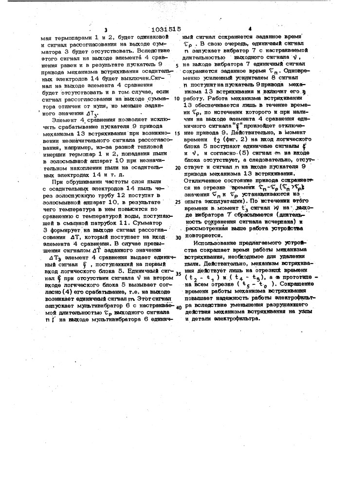 Устройство для автоматического регулирования процесса очистки от пыли осадительных электродов электрофильтра (патент 1031515)