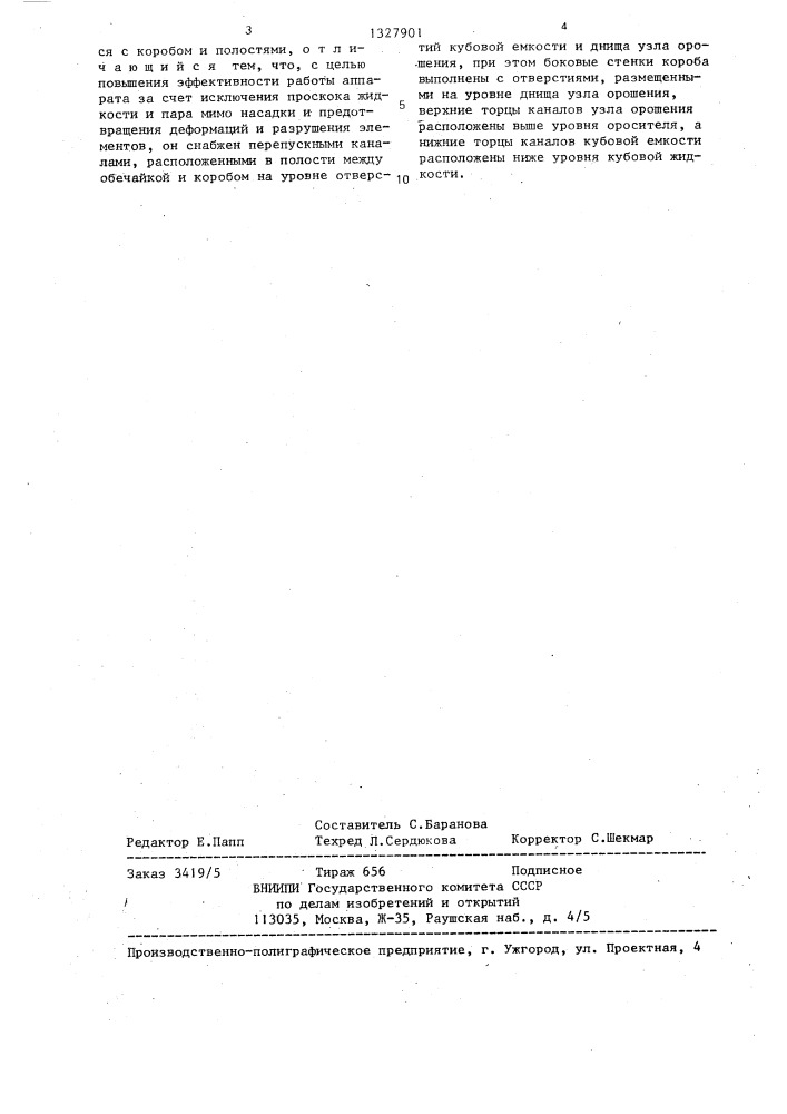 Массообменный аппарат для ректификации термолабильных смесей (патент 1327901)