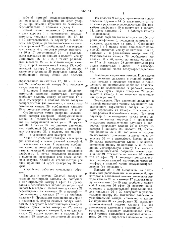 Воздухораспределитель тормоза железнодорожного транспортного средства (патент 958184)