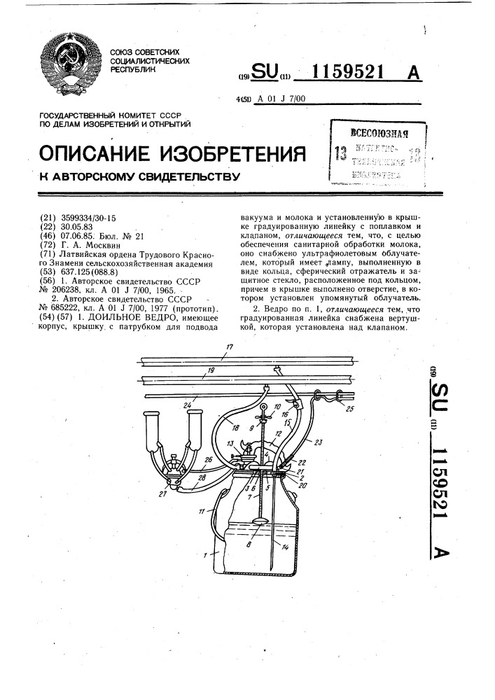 Доильное ведро (патент 1159521)