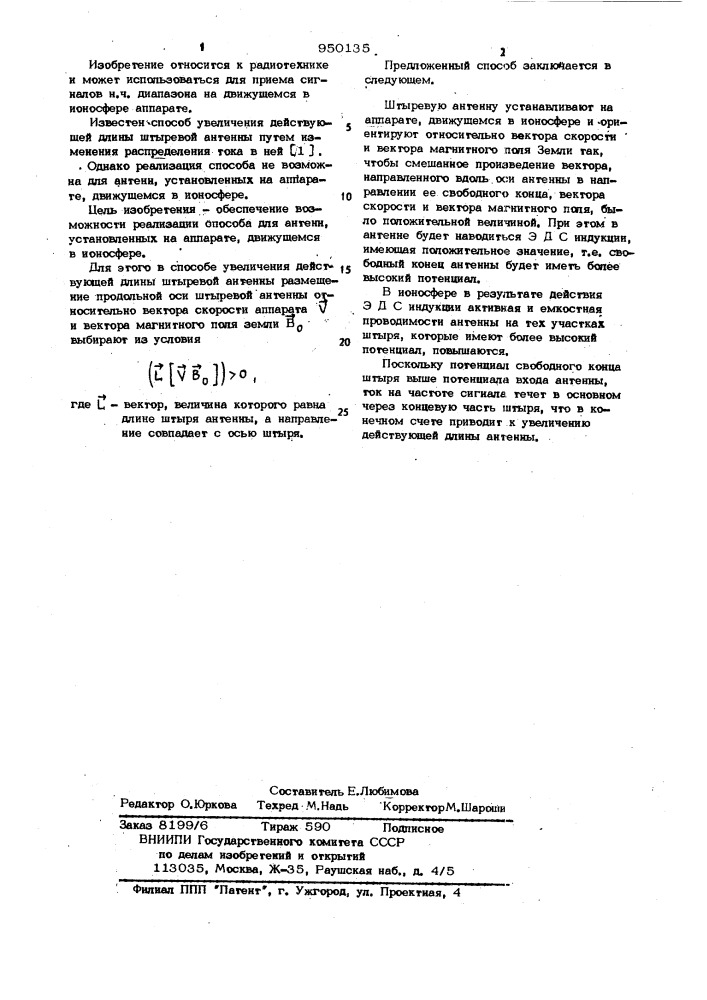 Способ увеличения действующей длины штыревой антенны (патент 950135)