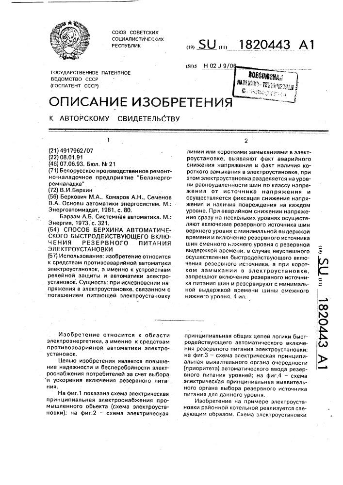 Способ берхина автоматического быстродействующего включения резервного питания электроустановки (патент 1820443)