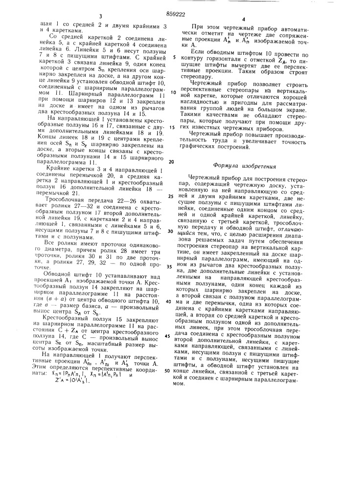 Чертежный прибор для построения стереопар (патент 859222)