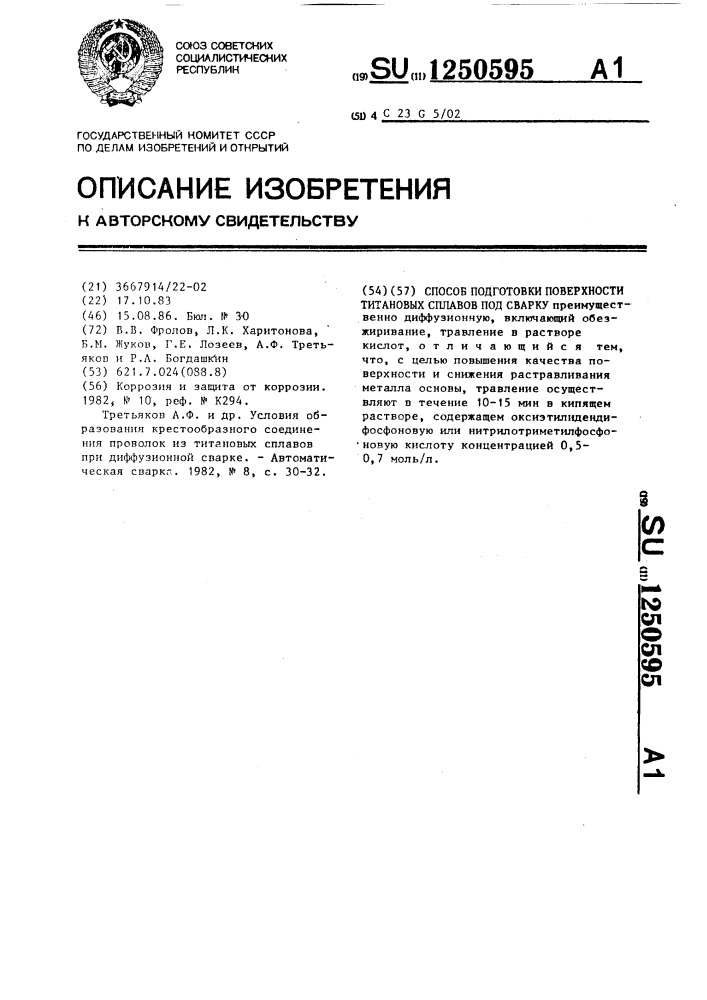 Способ подготовки поверхности титановых сплавов под сварку (патент 1250595)