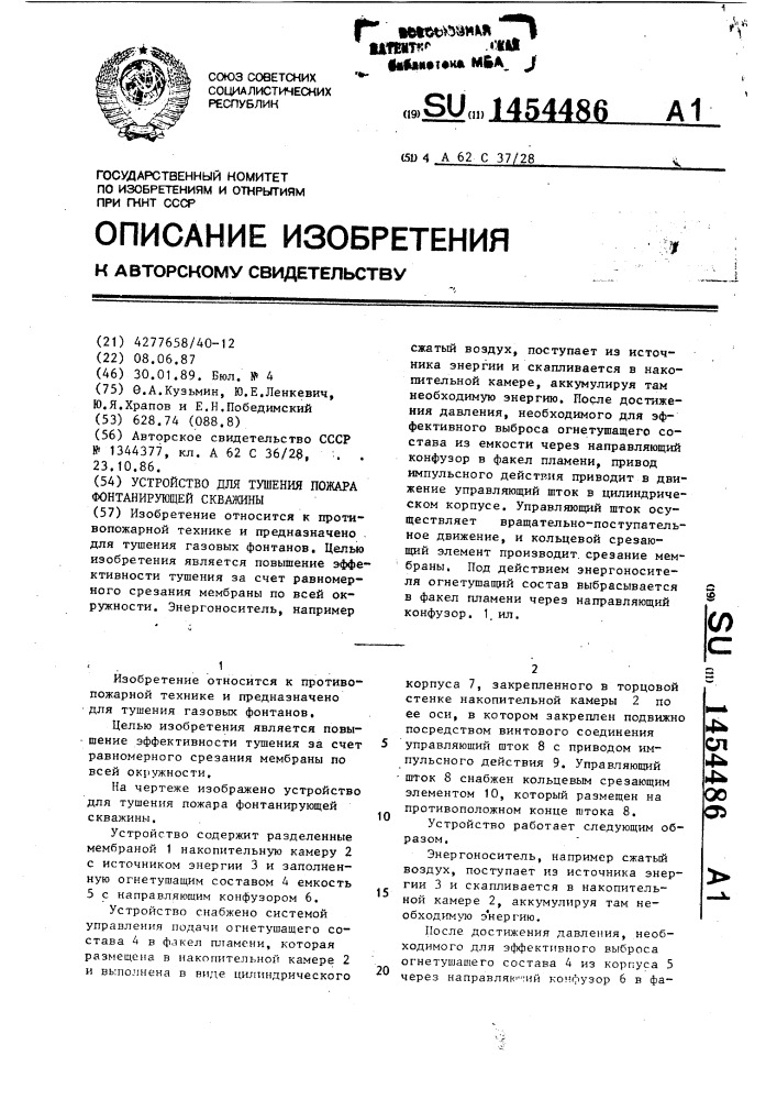 Устройство для тушения пожара фонтанирующей скважины (патент 1454486)