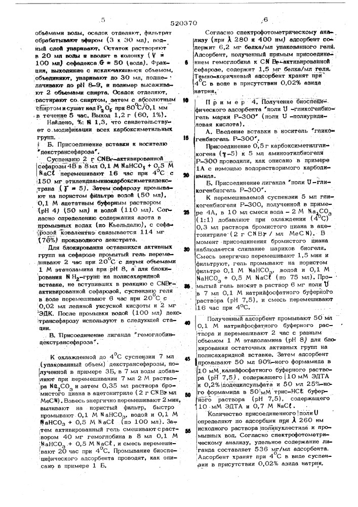 Способ получения адсорбентов для хроматографии (патент 520370)