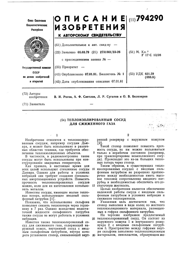 Теплоизолированный сосуд длясжиженного газа (патент 794290)