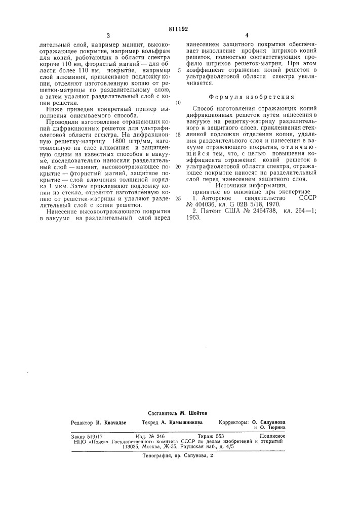 Способ изготовления отражающихкопий дифракционных решеток (патент 811192)