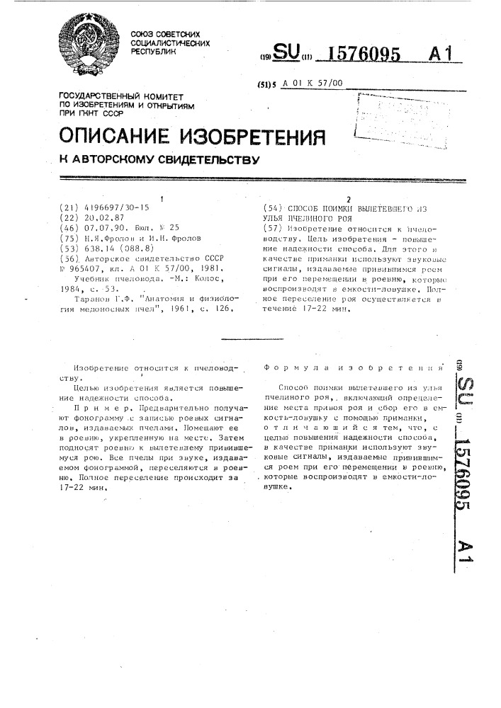 Способ поимки вылетевшего из улья пчелиного роя (патент 1576095)