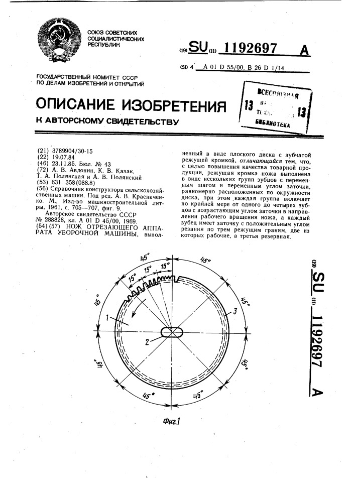 Нож отрезающего аппарата уборочной машины (патент 1192697)