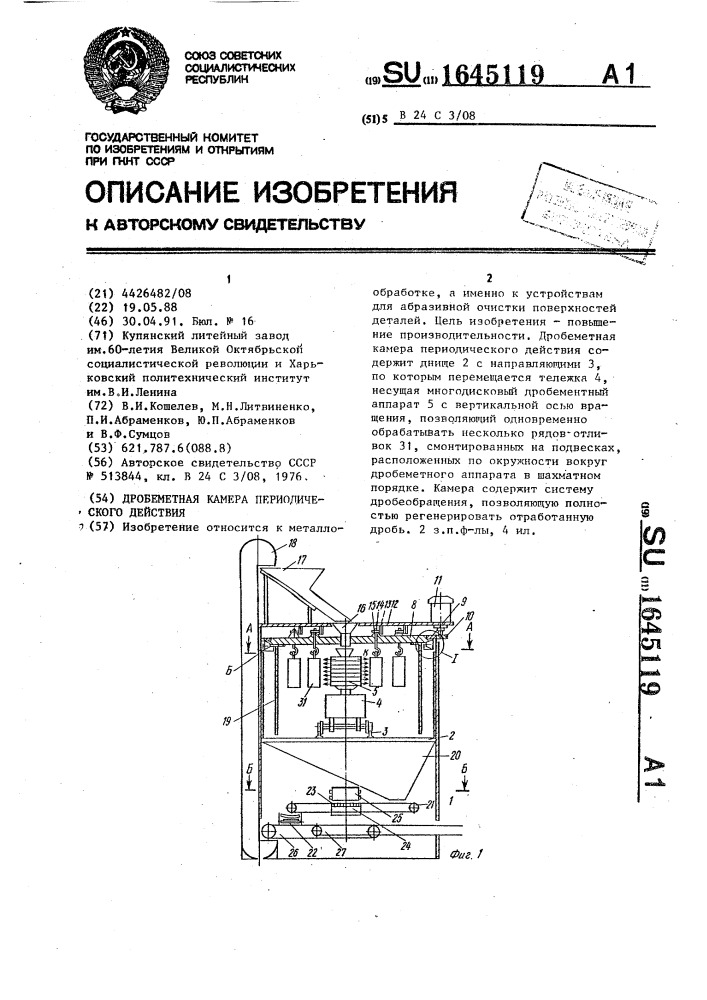 Дробеметная камера периодического действия (патент 1645119)