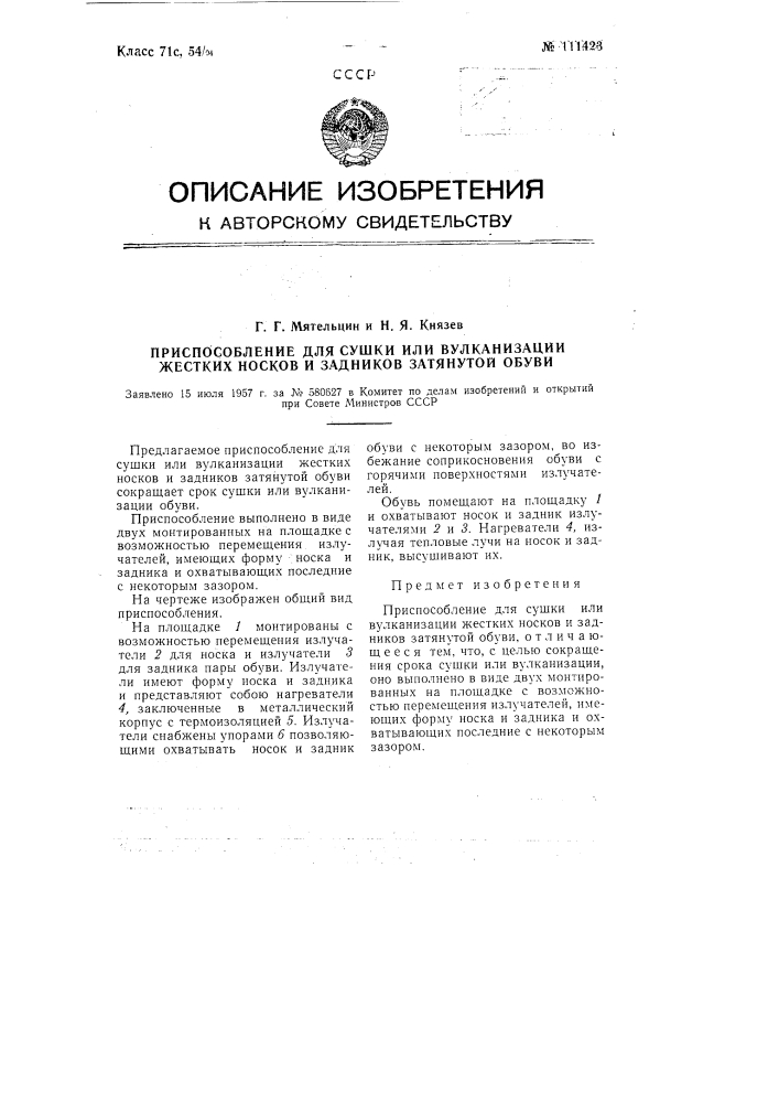 Приспособление для сушки или вулканизации жестких носков и задников затянутой обуви (патент 111423)