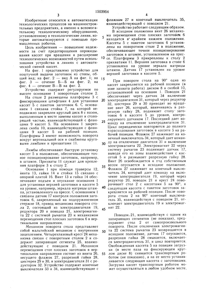 Устройство для поштучной выдачи плоских заготовок из стопы (патент 1503954)