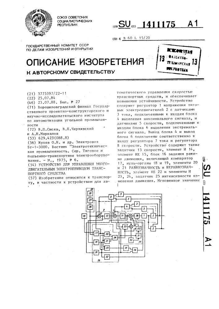 Устройство для управления многодвигательным электроприводом транспортного средства (патент 1411175)