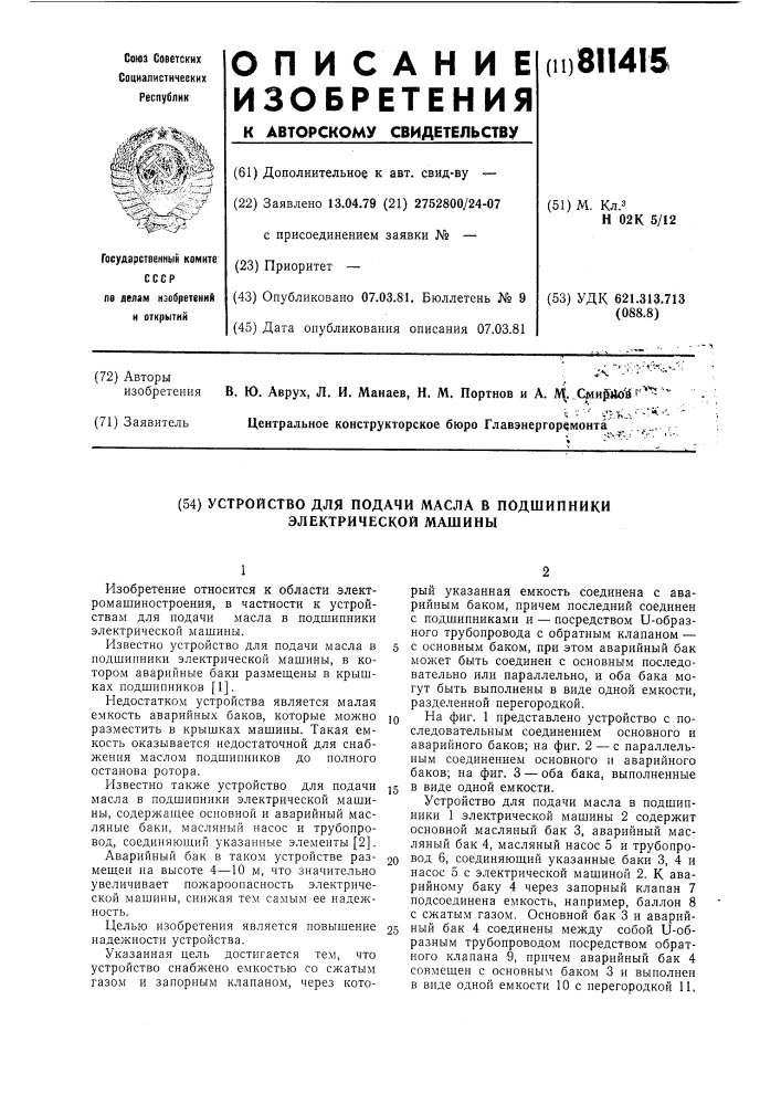 Устройство для подачи масла вподшипники электрической машины (патент 811415)