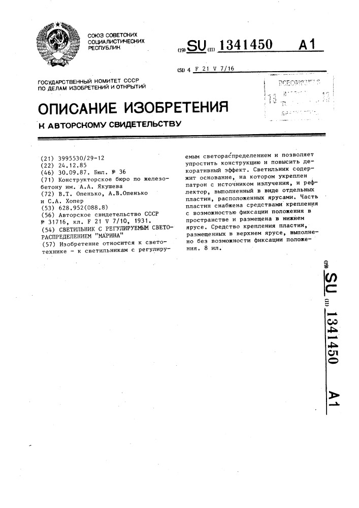 Светильник с регулируемым светораспределением "марина (патент 1341450)